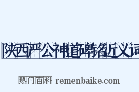 陕西严公神道碑铭近义词是什么意思的图片